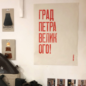 Плакат Partisan Press Град Петра Великого