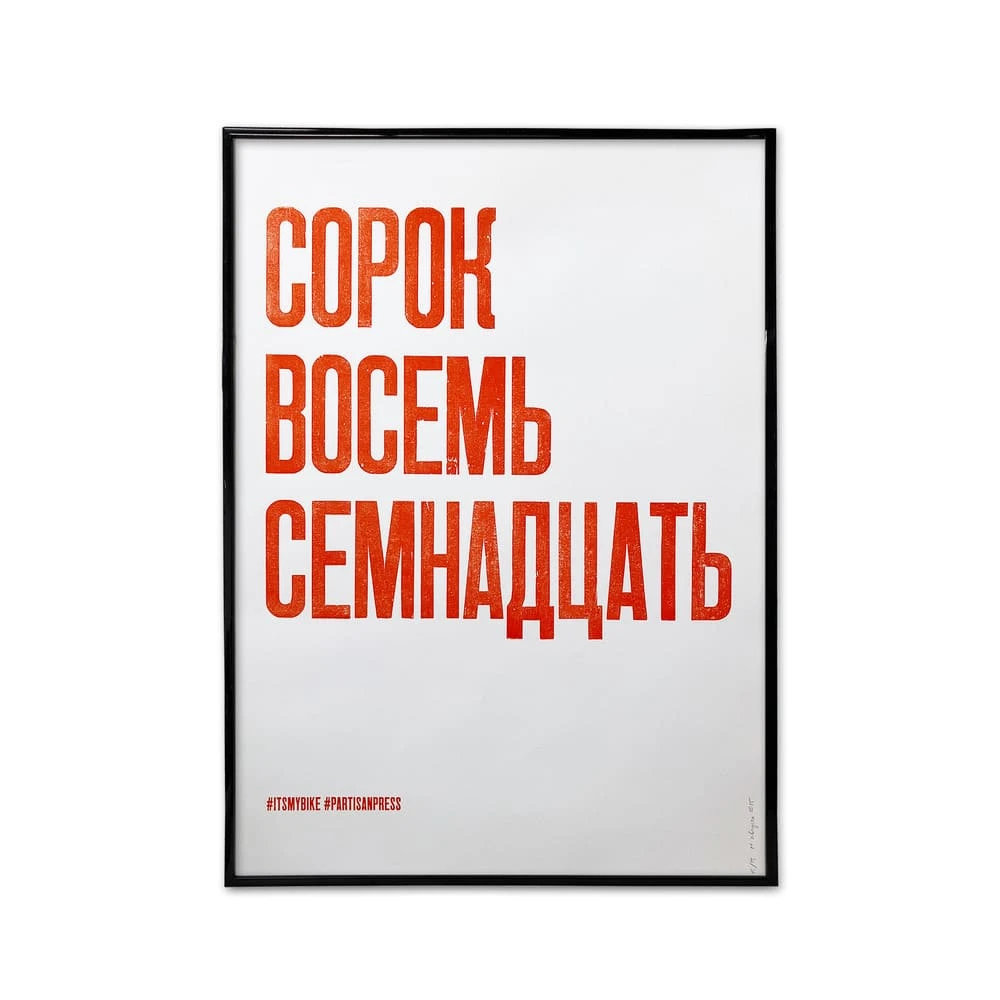 Плакат Partisan Press Сорок Восемь Семнадцать - фото 3