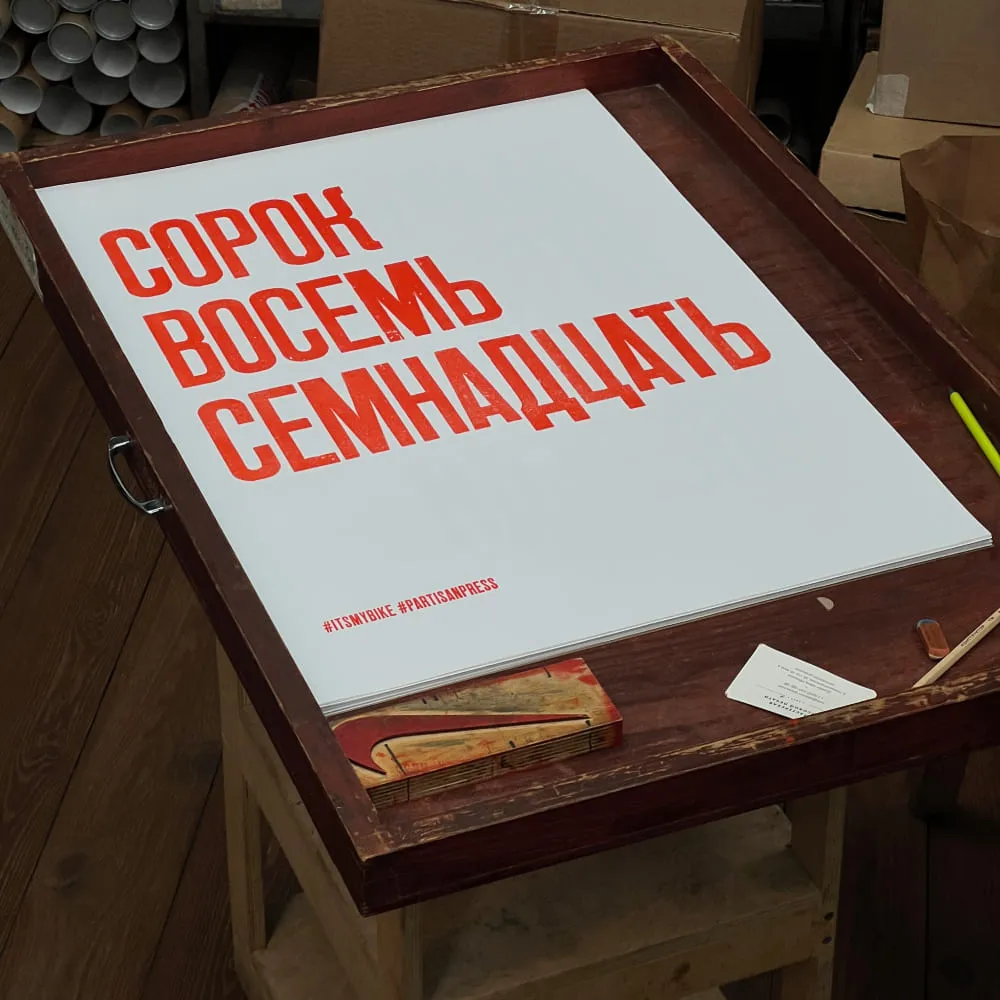 Плакат Partisan Press Сорок Восемь Семнадцать - фото 2