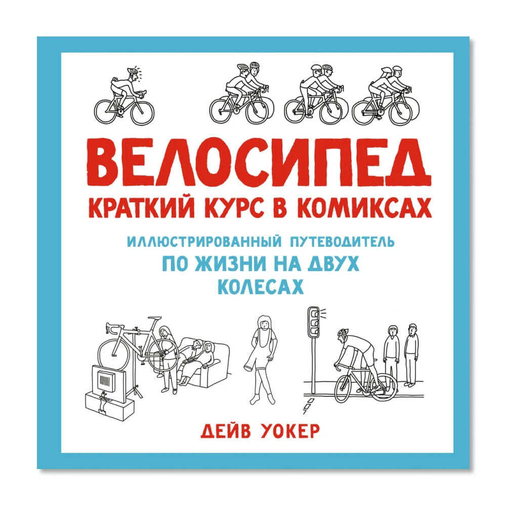 Книга Велосипед. Краткий курс в комиксах. Иллюстрированный путеводитель по жизни на двух колесах - фото 1