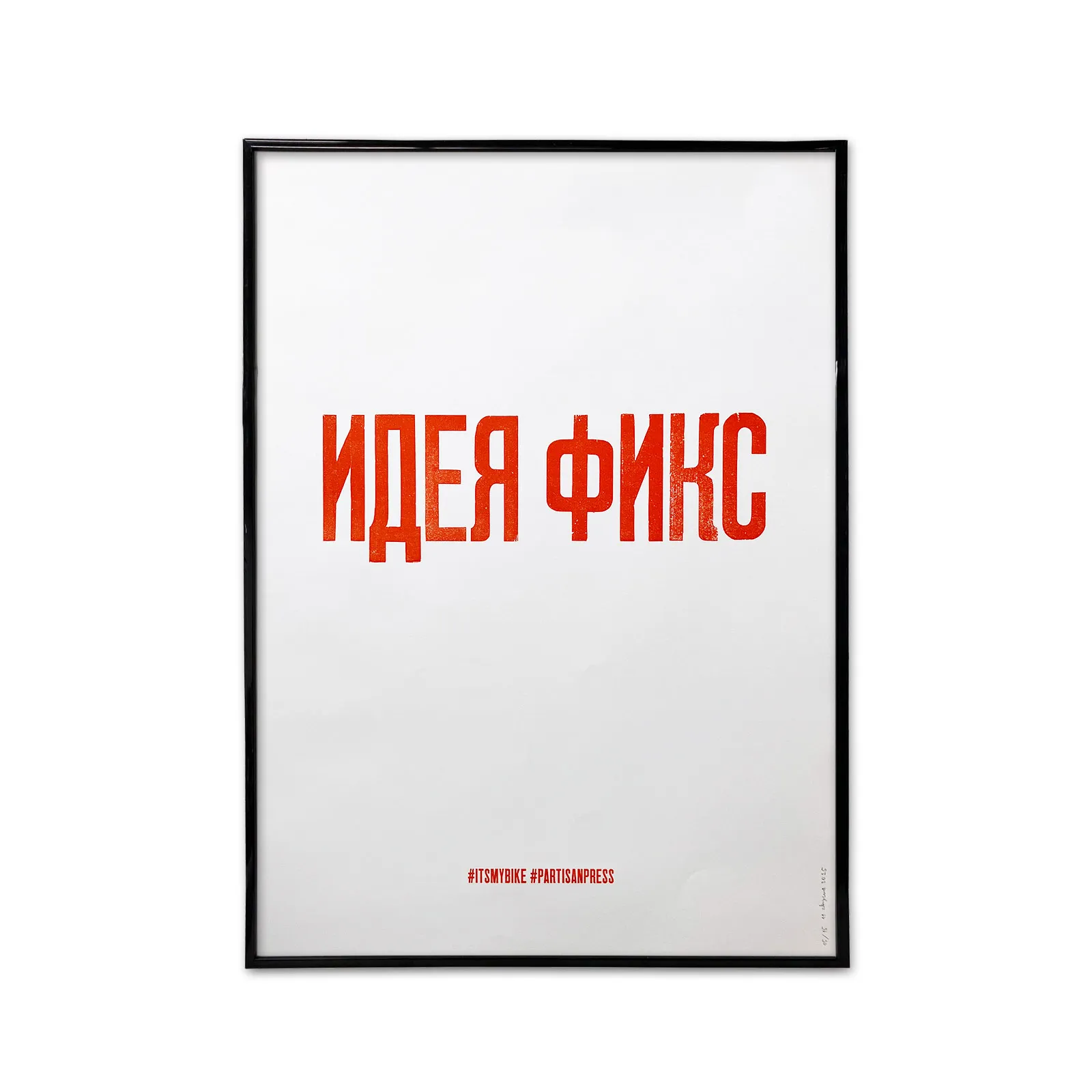 Плакат Partisan Press Идея Фикс - фото 7