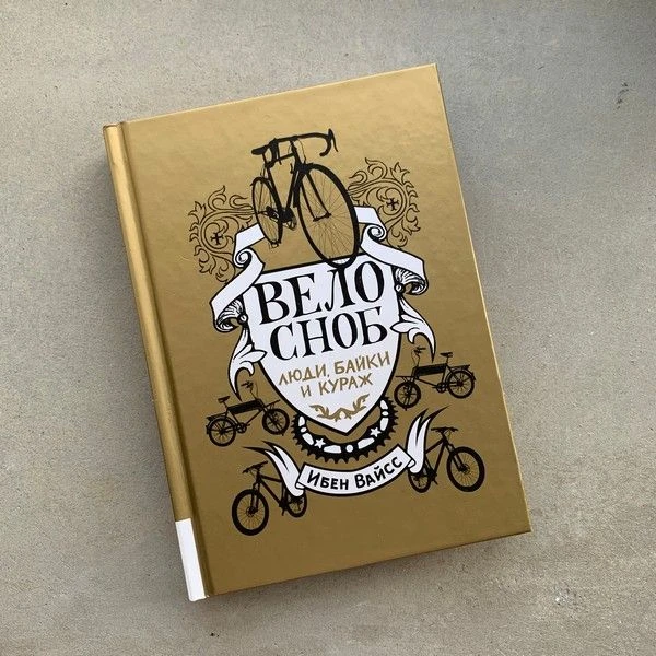 Книга Велосноб: люди, байки и кураж - фото 1