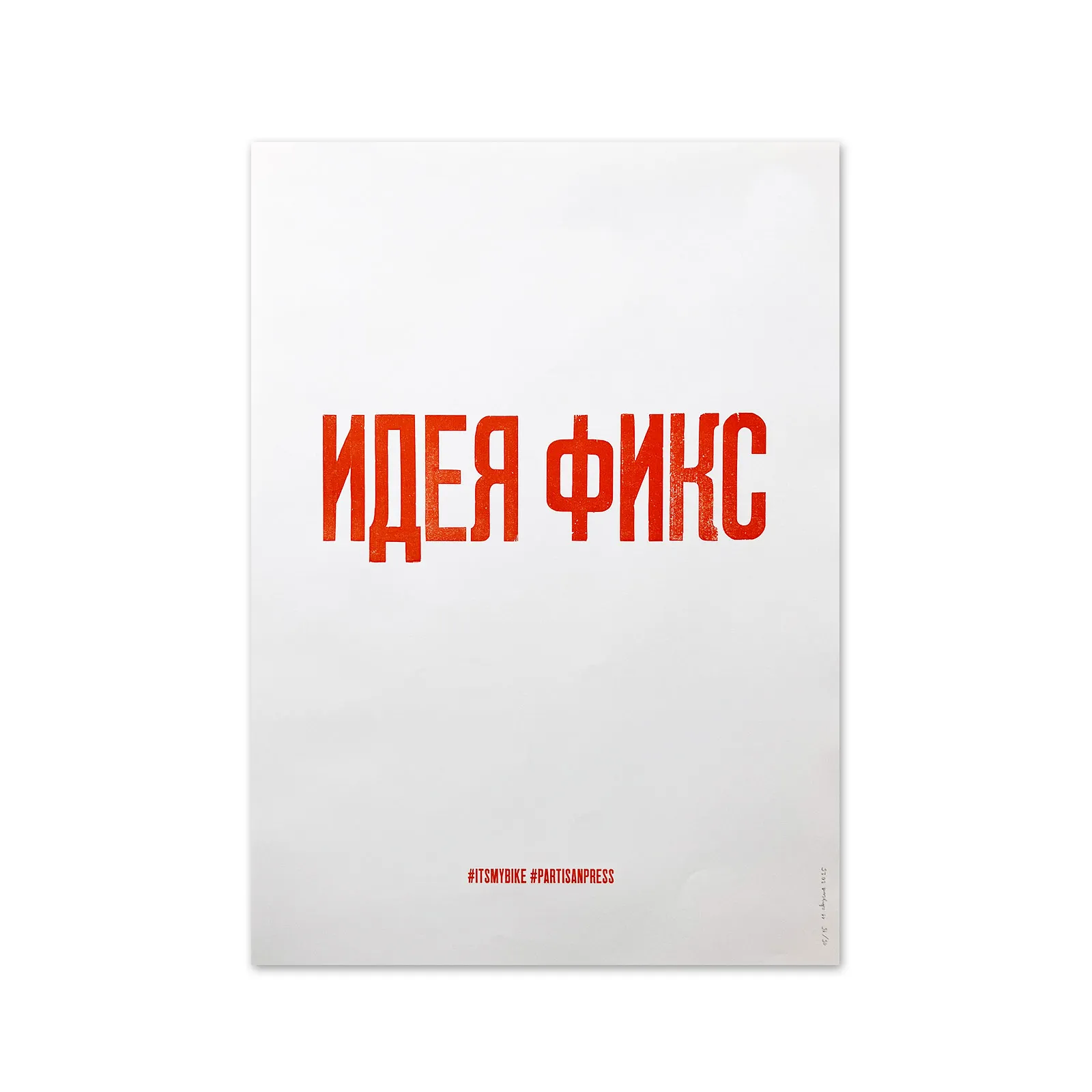 Плакат Partisan Press Идея Фикс - фото 6