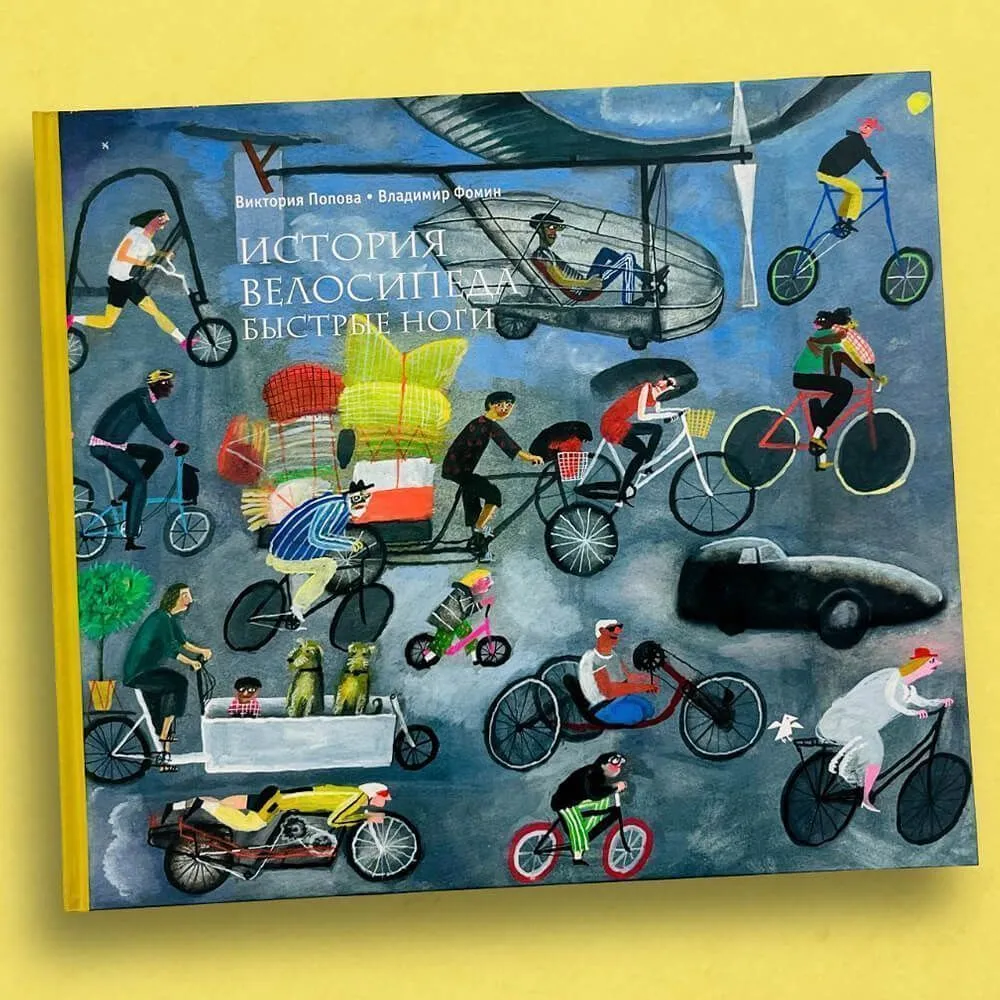 Книга История велосипеда. Быстрые ноги - фото 1