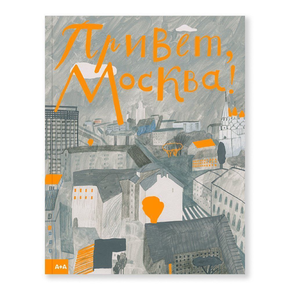 Книга Привет, Москва! - фото 5