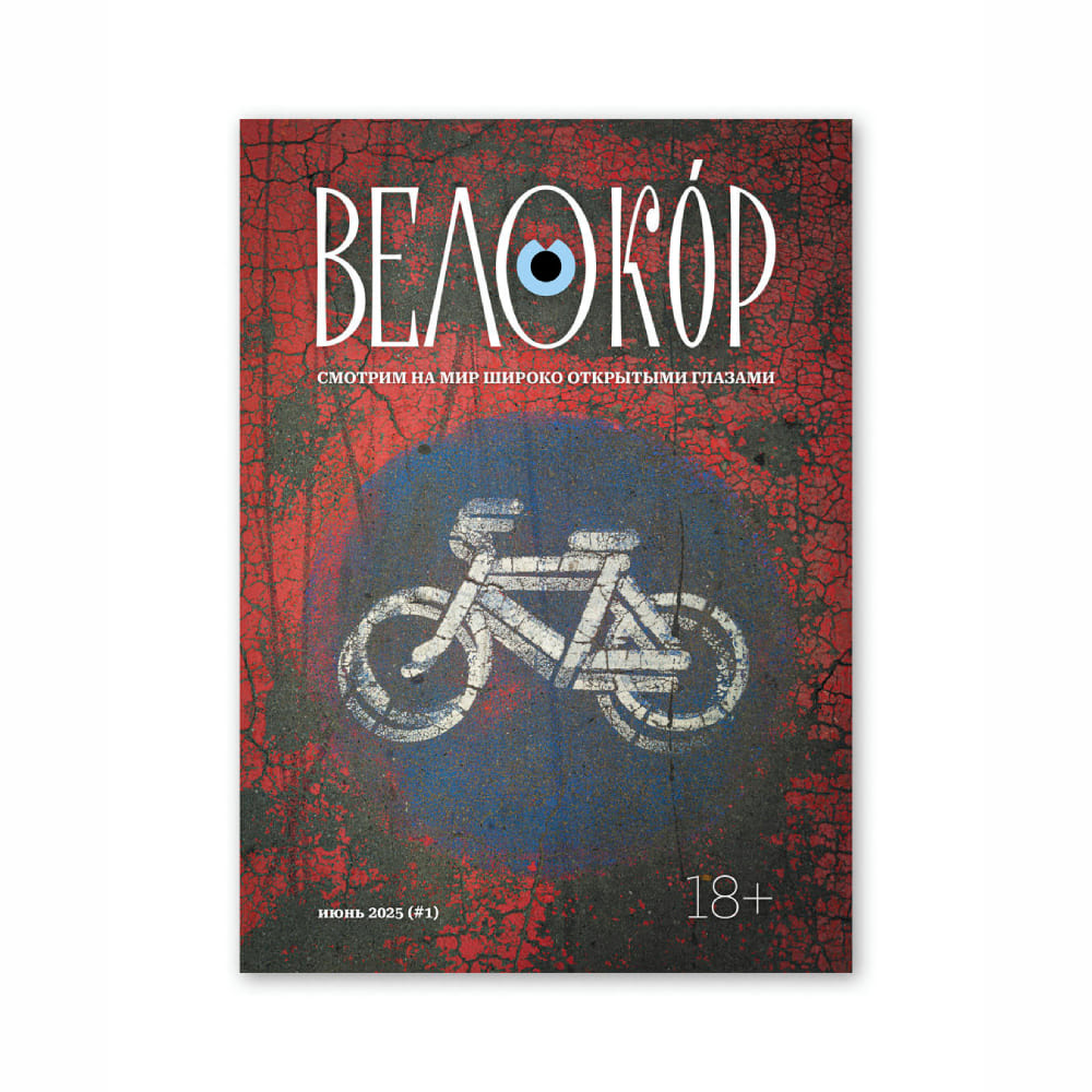 Журнал Велокор #1 - фото 1