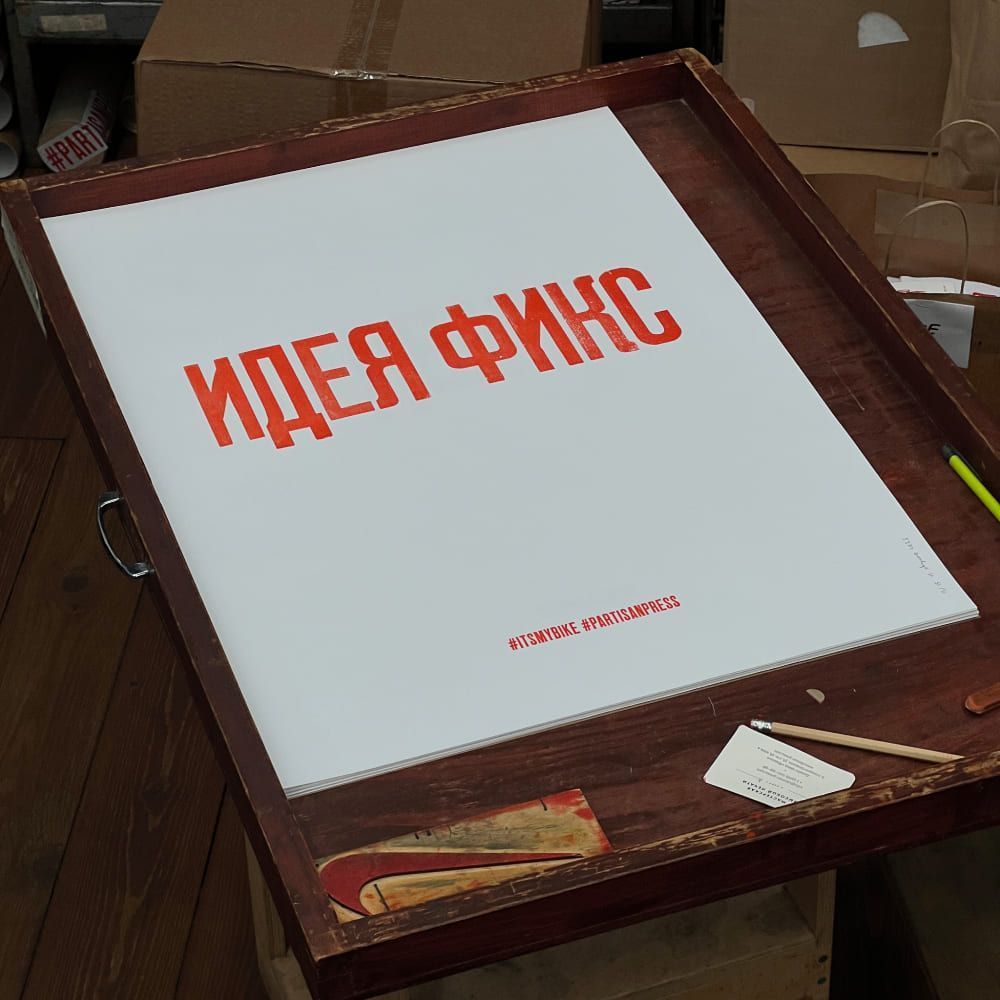 Плакат Partisan Press Идея Фикс - фото 2