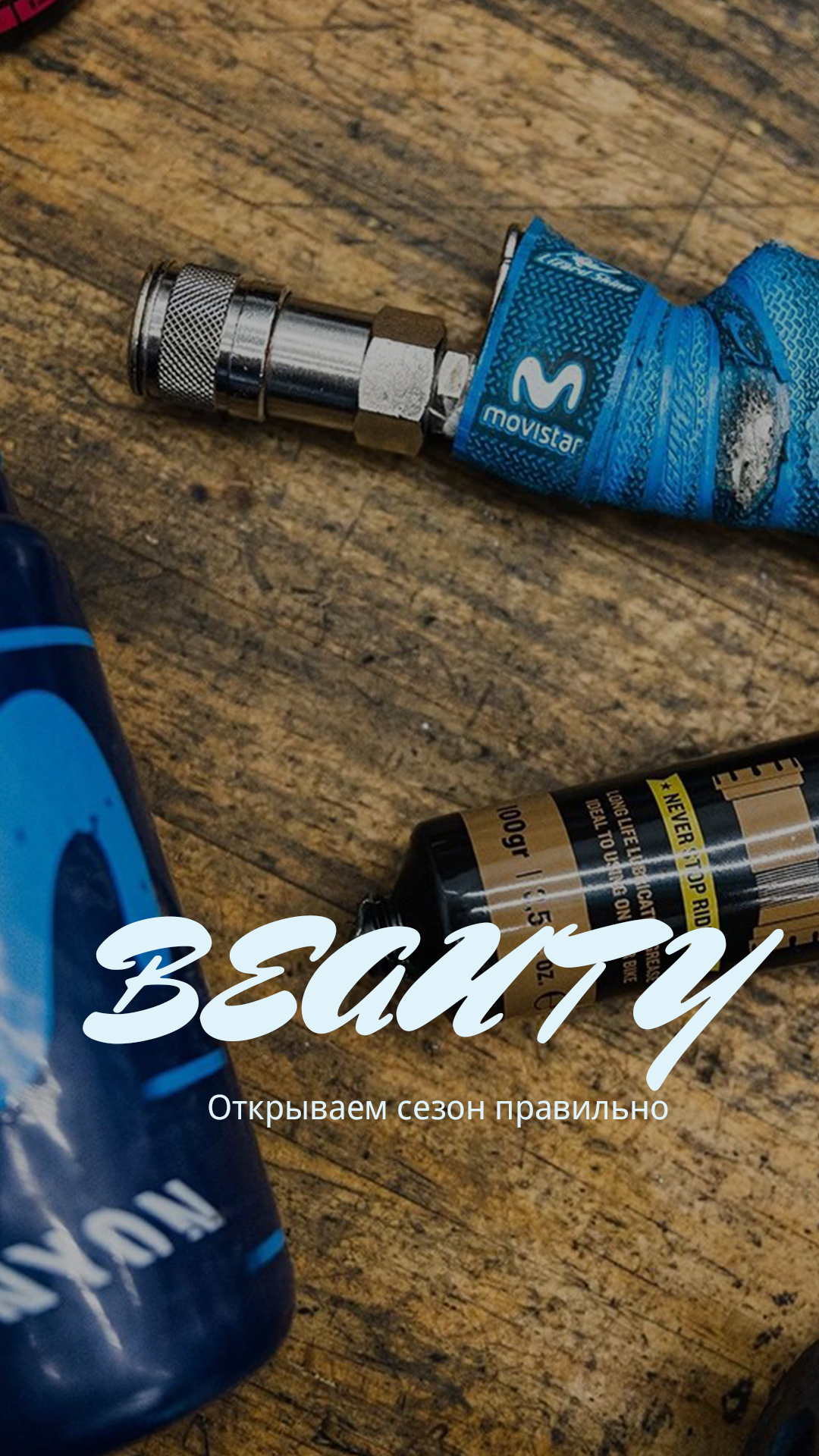 Велокосметика