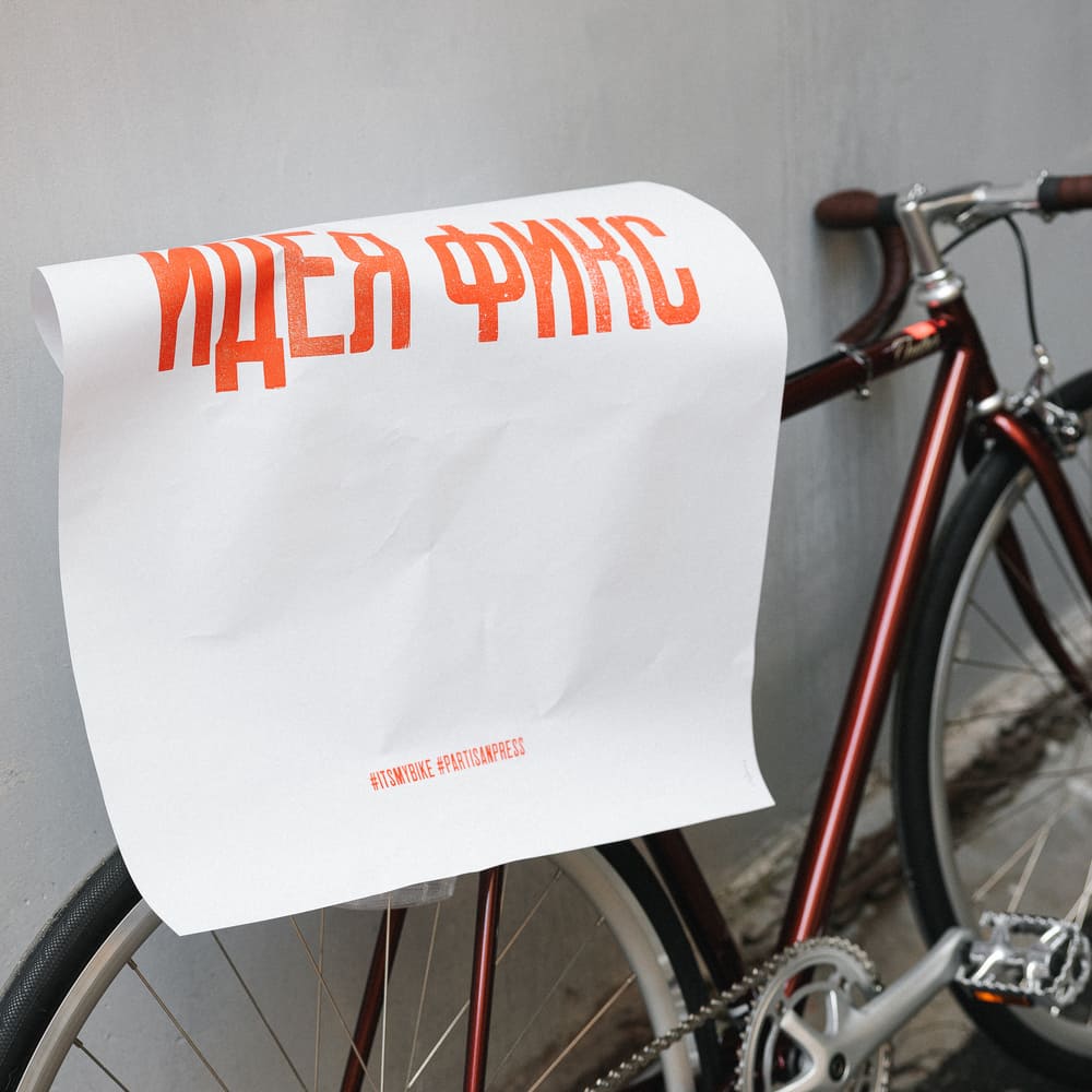 Плакат Partisan Press Идея Фикс - фото 5