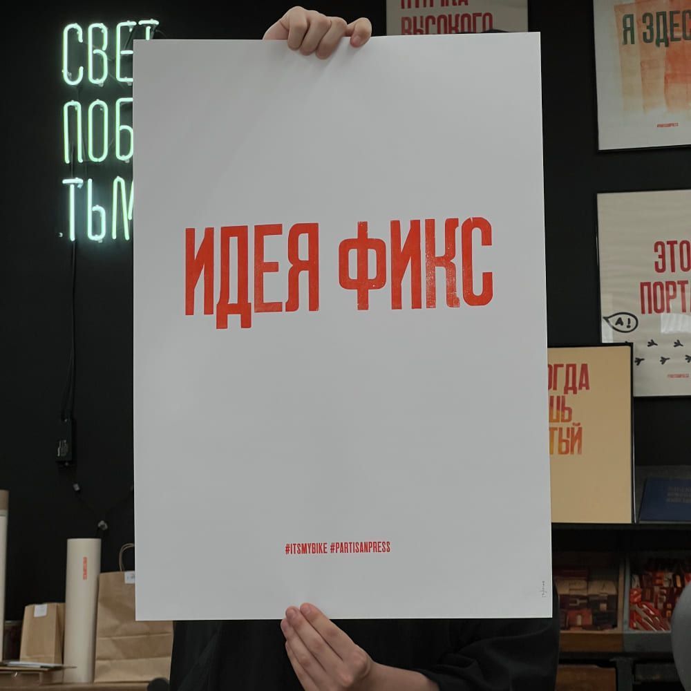 Плакат Partisan Press Идея Фикс - фото 1